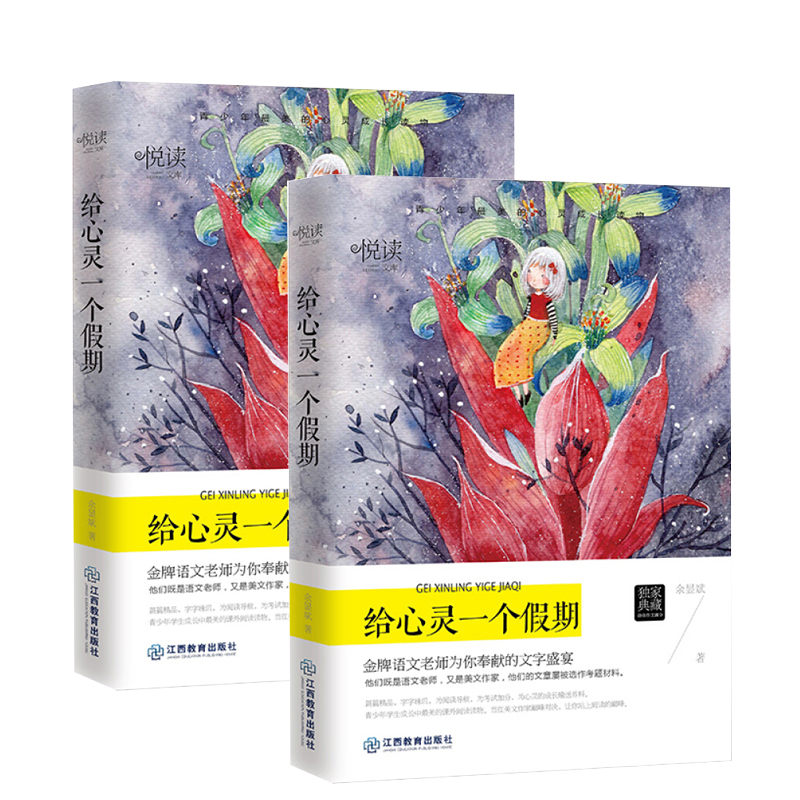 学生悦读文库 给心灵一个假期 9787539282060
