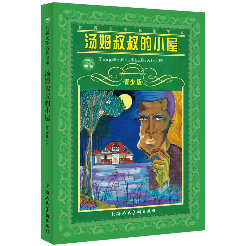 正版新书]汤姆叔叔的小屋--世界文学名著宝库青少版[美]斯托夫人高清大图