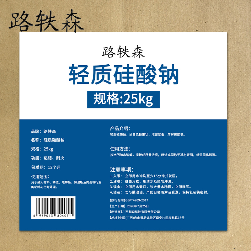 路轶森 轻质硅酸钠 25kg 袋高清大图
