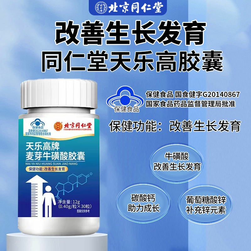 北京同仁堂 天乐高胶囊改善儿童青少年生长发育麦芽牛磺酸补钙铁锌官方正品旗舰店高清大图