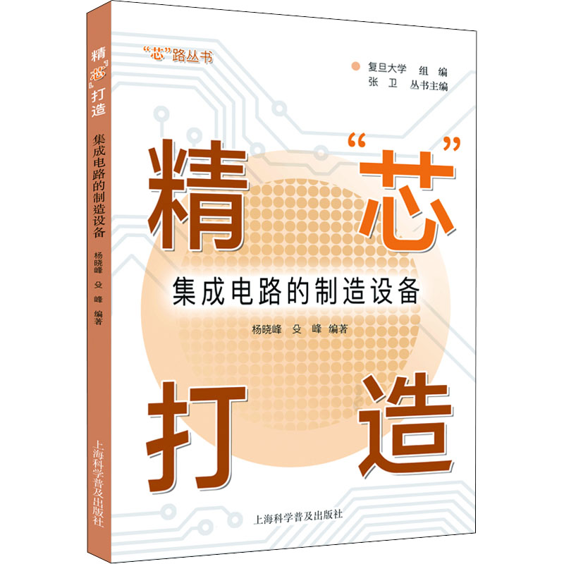 [M]精"芯"打造 集成电路的制造设备-9787542782755