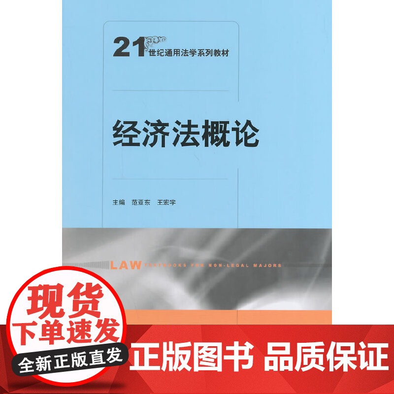 经济法概论(21世纪通用法学系列教材)高清大图