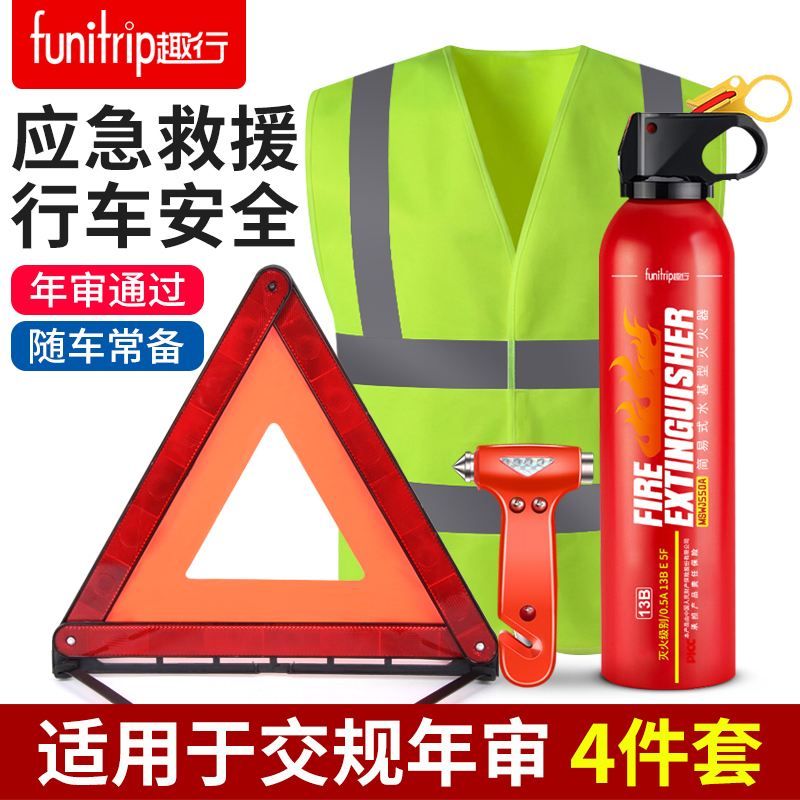 趣行 应急救援包 车载灭火器三角架警示牌安全锤反光背心新交规年检救缓工具应急包4件套装