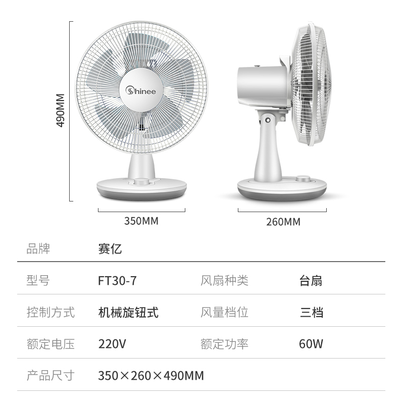 赛亿(Shinee)电风扇 台扇 台式落地小风扇 节能静音 摇头 机械控制 3档正常风 风扇 电扇 转页扇 FT30-7