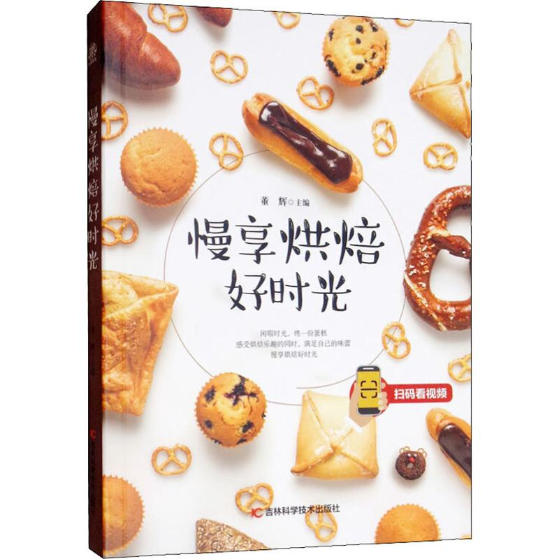 正版新书】慢享烘焙好时光编者:董辉9787557850562