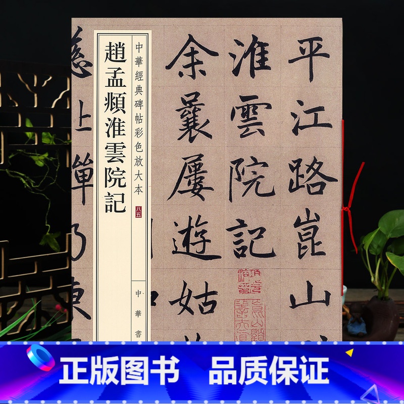 [正版]赵孟頫淮云院记 中华碑帖彩色放大本 毛笔楷书原色放大字临摹赏析8开穿绳装订书法初学成人临帖 附繁体注释中华书局