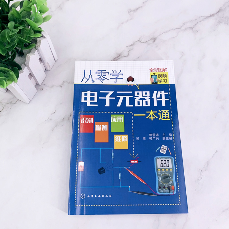 [正版]从零学电子元器件一本通 电子元器件入门到精通大全书籍 识图检测与维修代换应用电路书电路板基础电工教程技术原件电高清大图