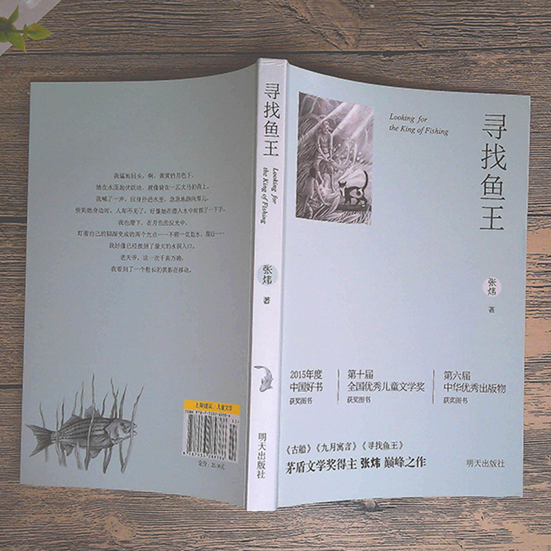 [正版]寻找鱼王 书张炜著茅盾文学奖获奖作家儿童文学作品 儿童文学小学生课外读物三四五六年级青少年成长励志故事书籍明天出高清大图