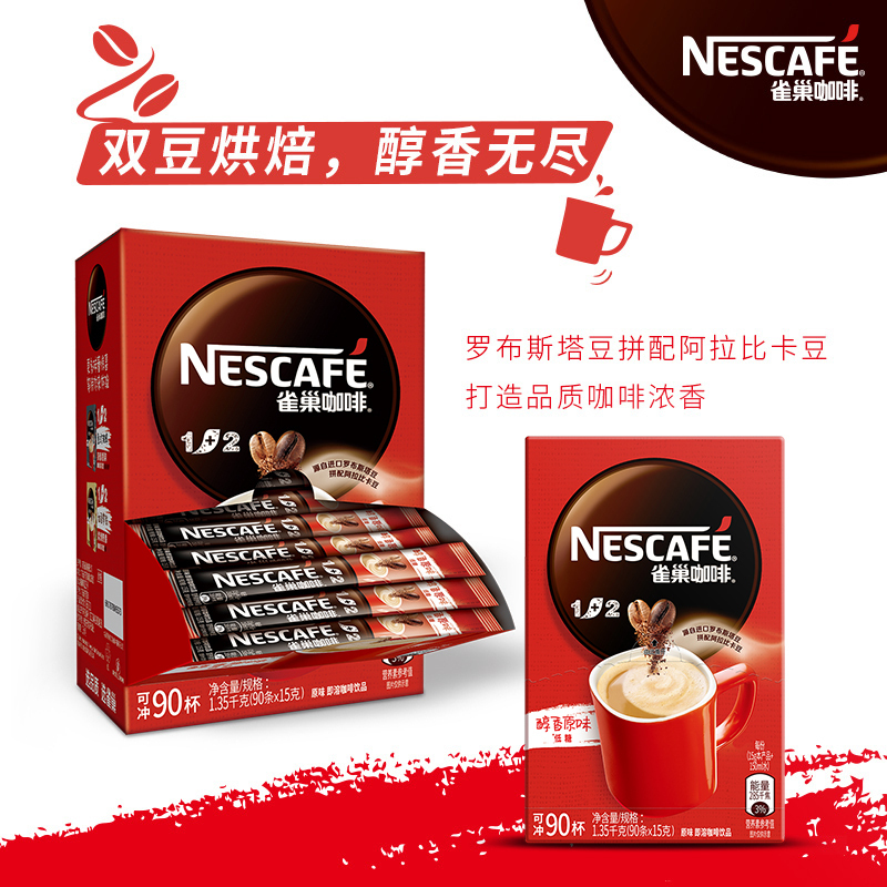雀巢咖啡1+2微研磨原味速溶咖啡粉90条*15g+威拿30条