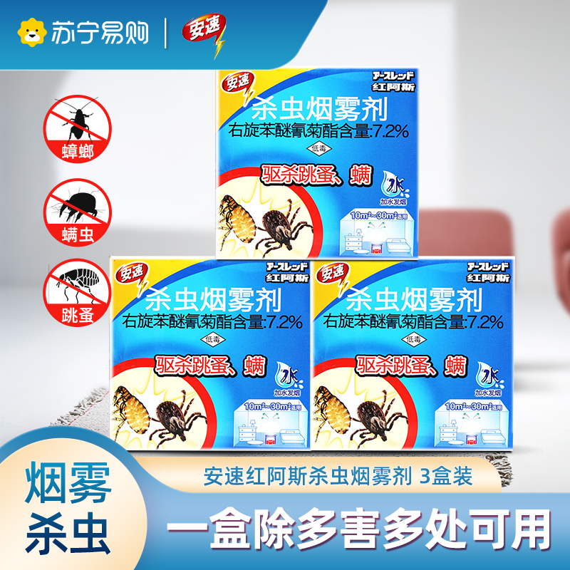 日本安速红阿斯杀虫烟雾剂3盒装烟熏灭杀螨虫跳蚤蟑螂药全窝端安全家用高清大图