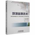 环境监测技术:汉英对照曲磊天津科学技术出版社9787557687427龙诚书店