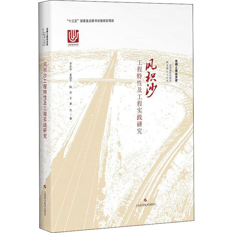 醉染图书风积沙工程特及工程实践研究9787547840191
