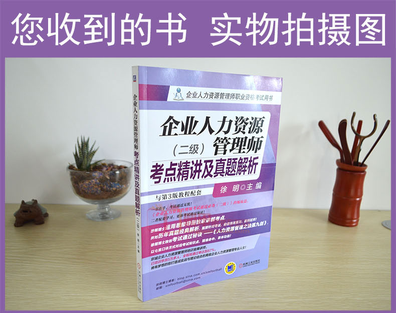 [正版]企业人力资源管理师考点精讲及真题解析 二级 第3版教程配套 企业人力资源师资格考试用书 徐明 企业人力资源师二高清大图
