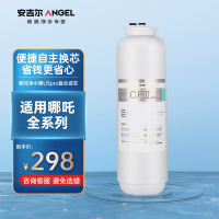 安吉尔(Angel)净水器US pro复合滤芯 适用哪吒1300/1700/2000