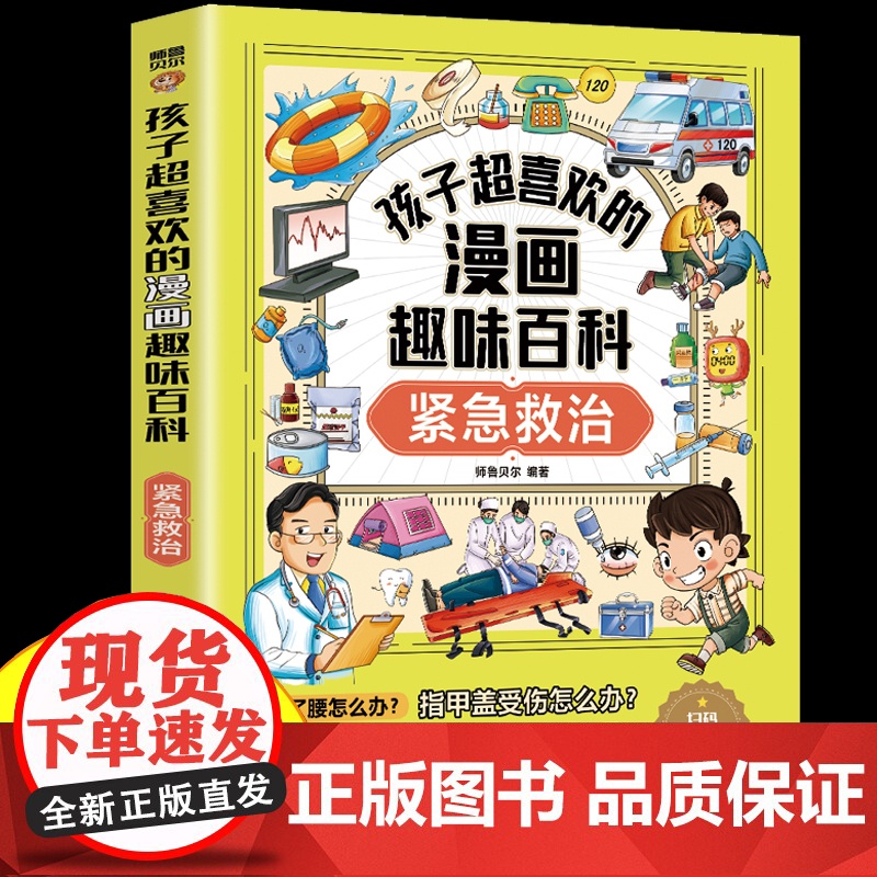 [有声伴读]紧急救治孩子超喜欢的漫画趣味百科小学生安全保护漫画书安全意识启蒙 青少年科普百科全书三四五六年级课外阅读书籍高清大图