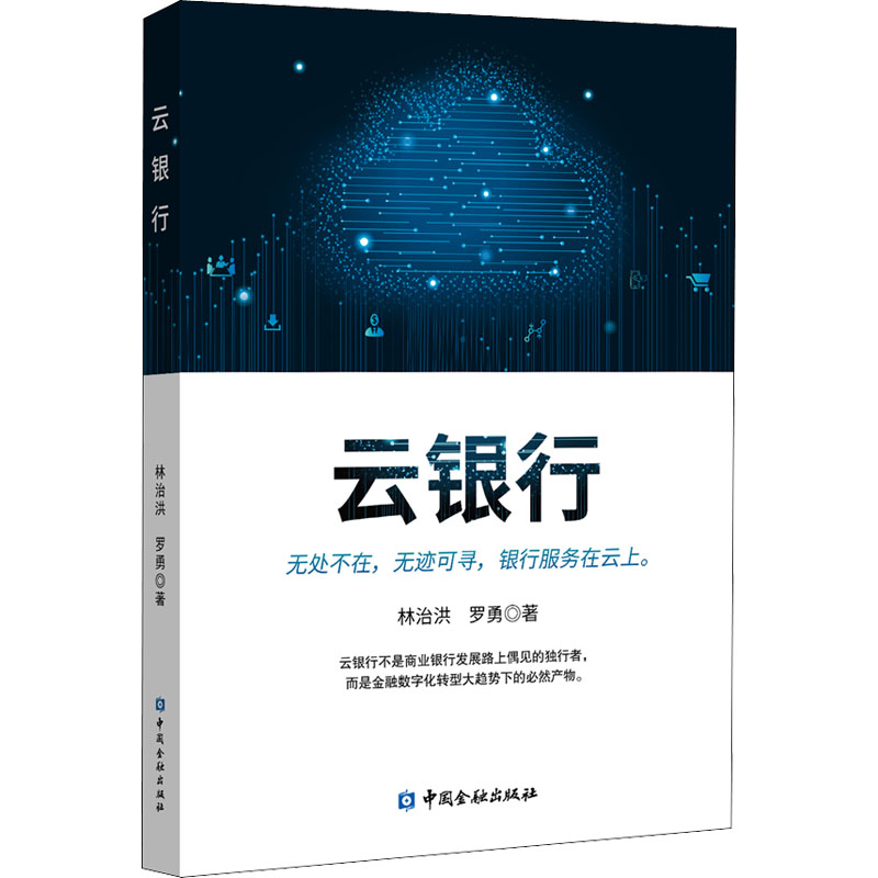 正版新书】云银行林治洪,罗勇9787522001616