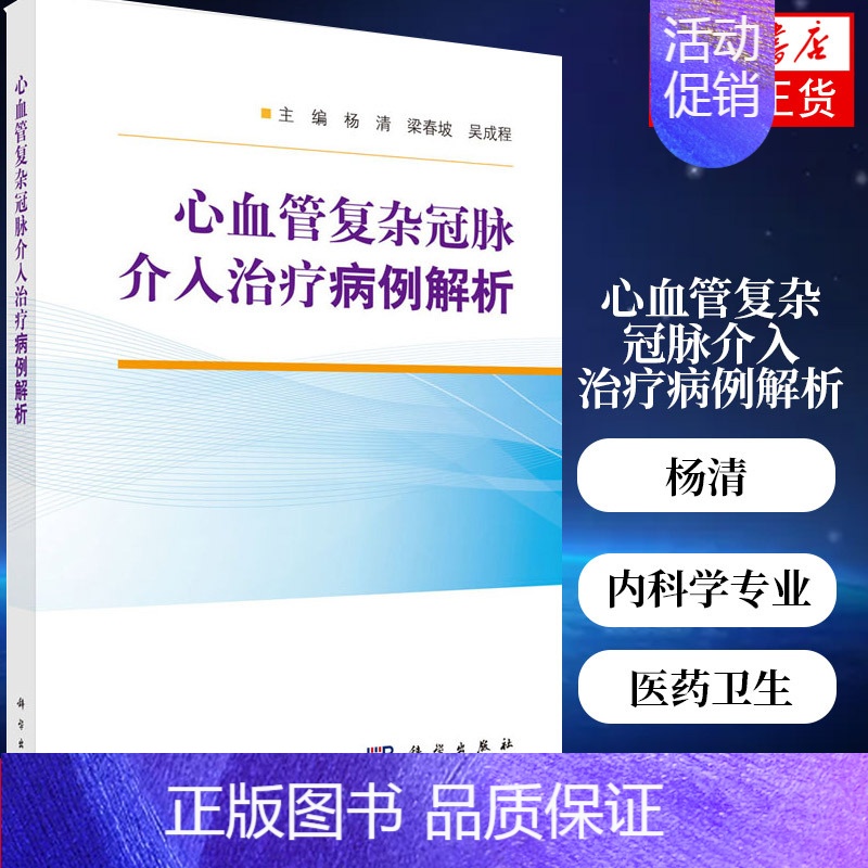【正版】凤凰书店心血管复杂冠脉介入治疗病例解析 杨清 梁春坡 吴成程 编 医药卫生内科学专业类书籍 科学出版社