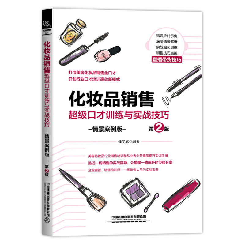 正版新书】化妆品销售超级口才训练与实战技巧(情景案例版第2版)