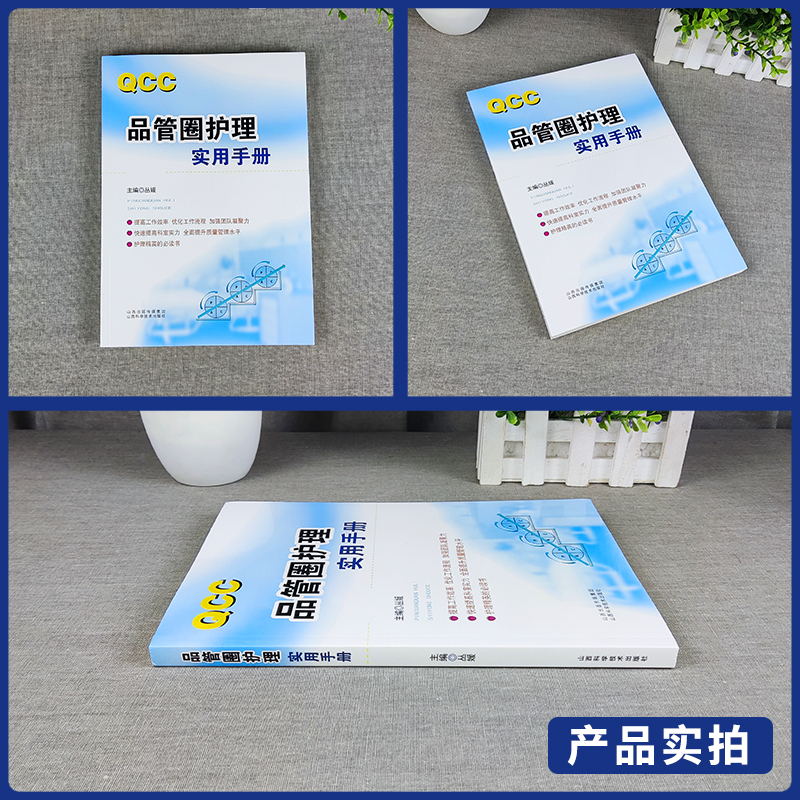 [正版] QCC品管圈护理实用手册 丛媛主编 护理学书籍 管圈概述 管理策略 实用工具 品管技巧培训教程书医药卫生管理品高清大图