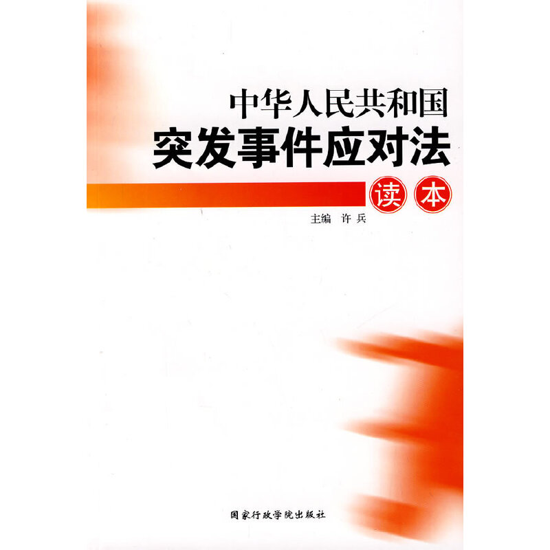 正版新书】中华人民共和国突发事件应对法读本许兵9787801406781