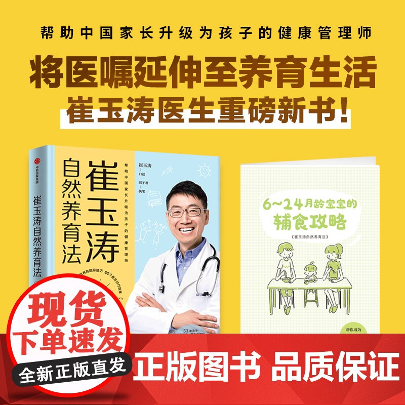正版书籍 崔玉涛自然养育法 家庭育儿百科全书 730万父母和众多明星妈妈信赖的儿科医生崔大夫育儿书籍父母的语言正面管