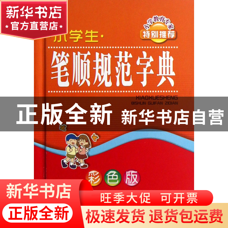 正版 小学生笔顺规范字典(彩色版)(精) 林波 四川辞书 9787806828高清大图