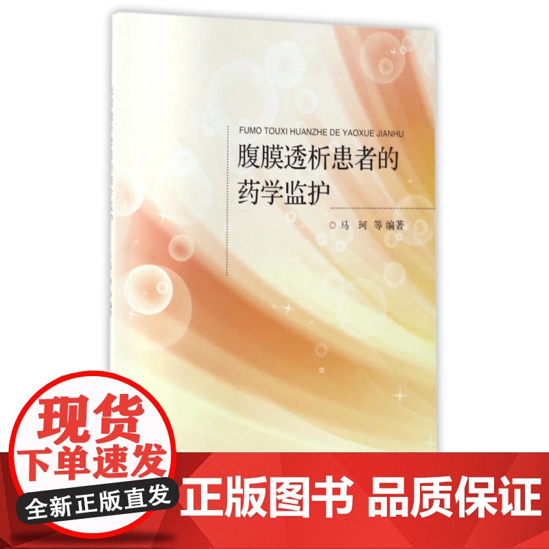 腹膜透析患者的药学监护高清大图