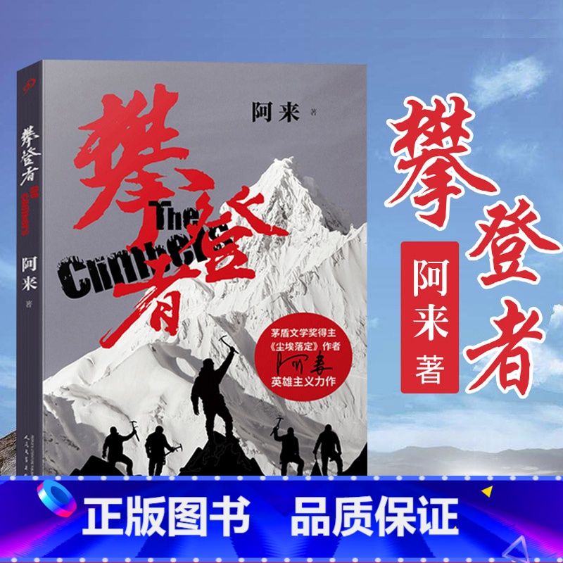 【正版】 攀登者 书 小说 阿来 人民文学出版社 茅盾文学奖得主户外运动登山纪实文学社会青春情感励志小说中国文学书籍电