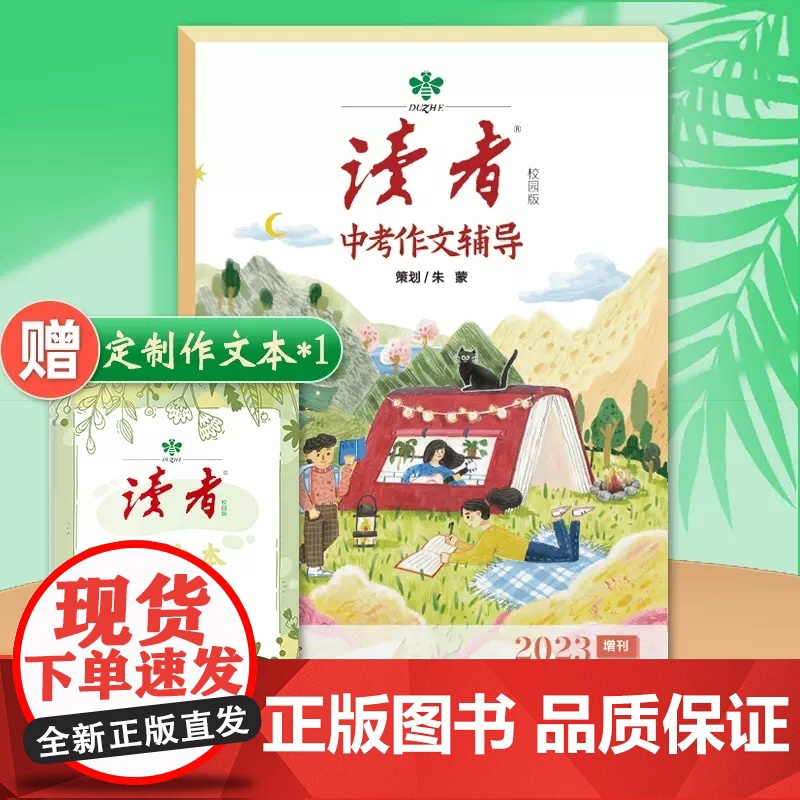送作文本]2023年读者中考作文辅导校园版 2023中考满分作文大全中考真题作文解析作文素材大全特快专递高频热度素材初一高清大图