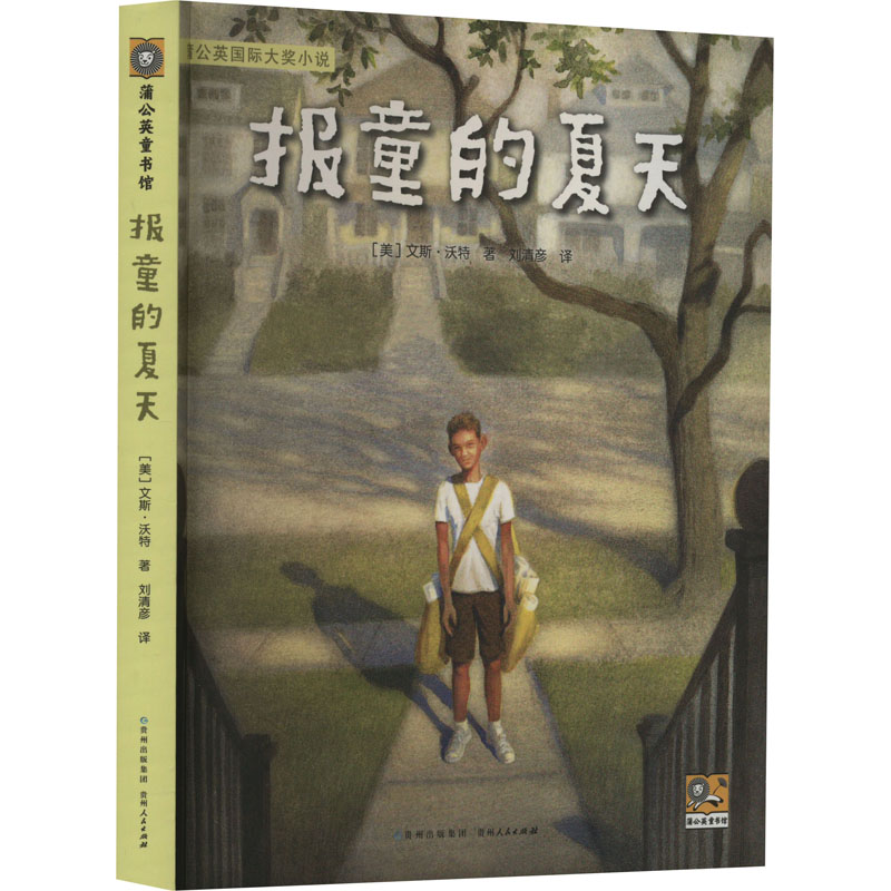 【M】报童的夏天-9787221128218