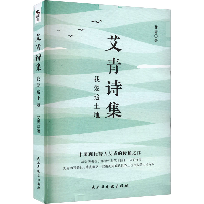 [M]艾青诗集 我爱这土地 艾青 著 -9787513934770高清大图