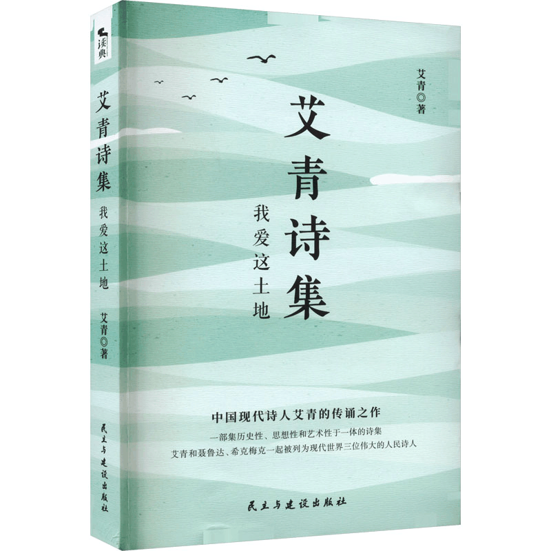 [M]艾青诗集 我爱这土地 艾青 著 -9787513934770图片