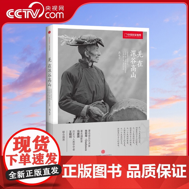 【央视网】羌在深谷高山 高屯子 中信出版社 9787508640679DL