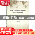 应对气候变化的土地利用及变化法律制度研究