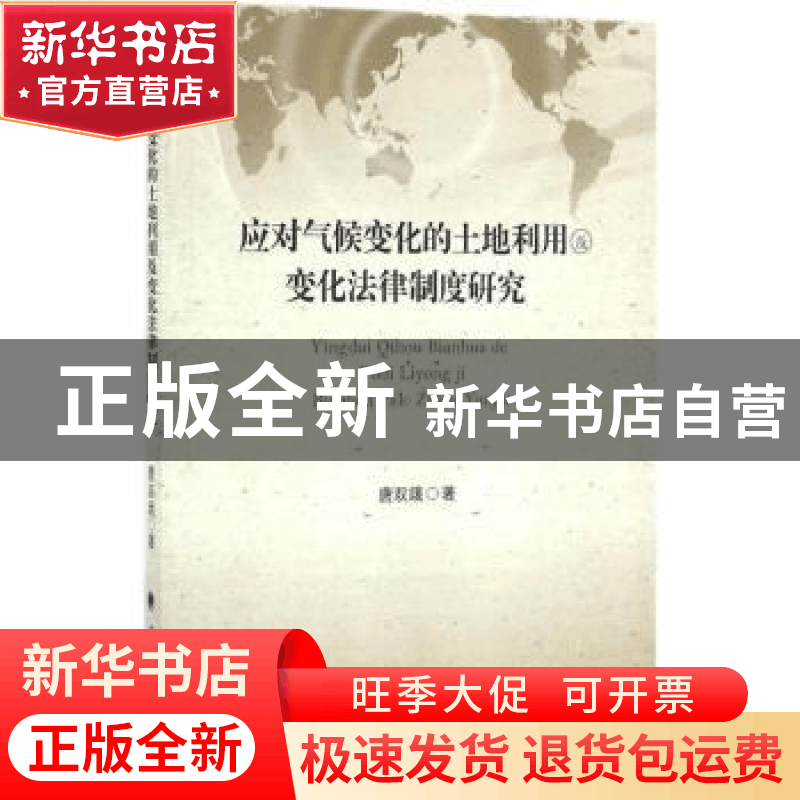 正版 应对气候变化的土地利用及变化法律制度研究 唐双娥著 中国图片