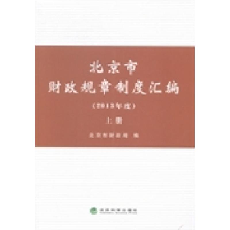 正版新书】北京市财政规章制度汇编:2013年度北京市财政局编9787
