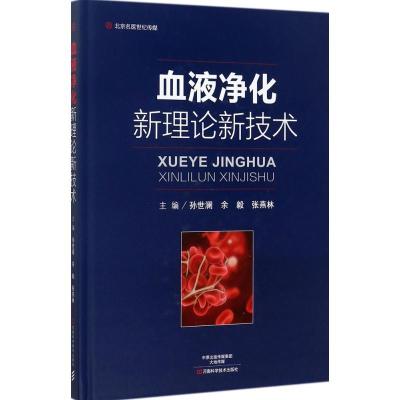 11血液净化新理论新技术978753498660422