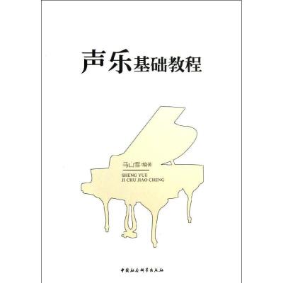 11声乐基础教程978751613041422
