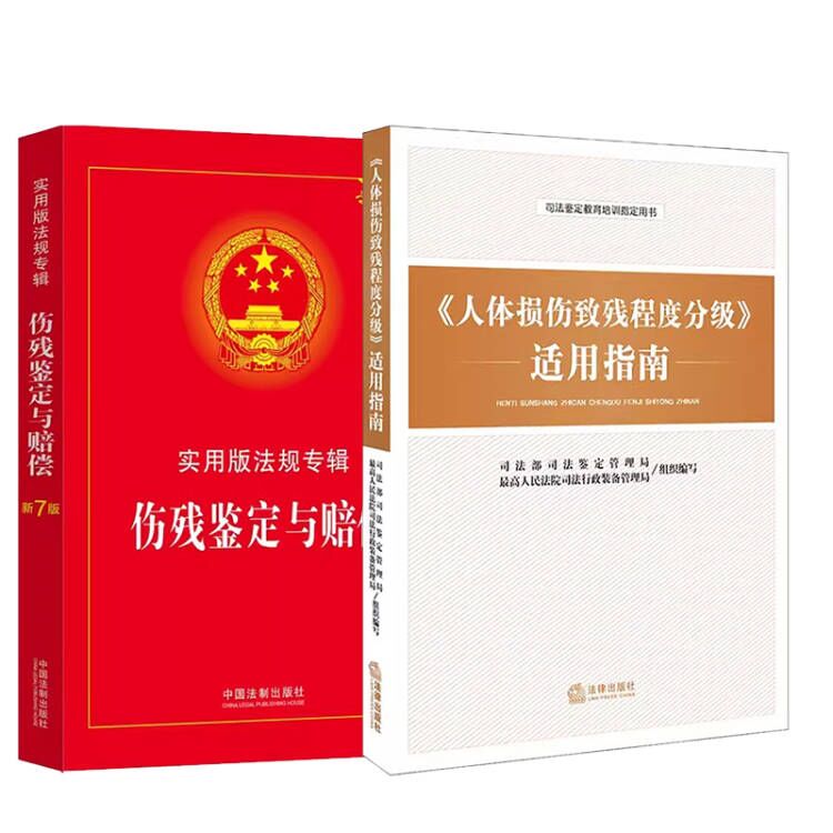[正版]全套2册 人体损伤致残程度分级适用指南 伤残鉴定与赔偿 实用版法规专辑新7版 人体损伤程度鉴定标准人体损伤司法高清大图