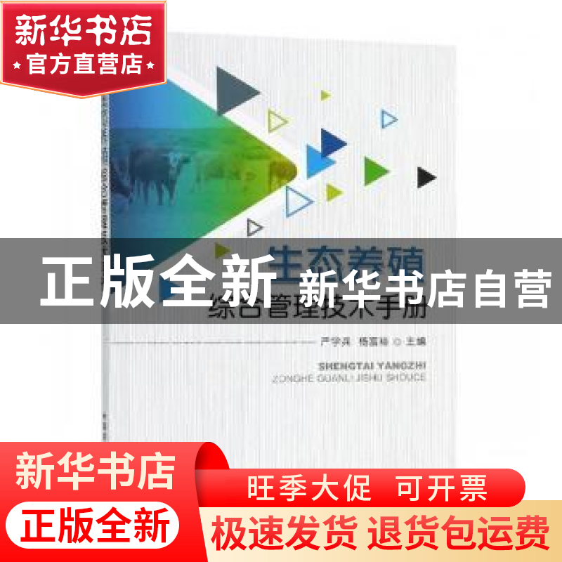 正版 生态养殖综合管理技术手册 严学兵,杨富裕主编 中国农业出