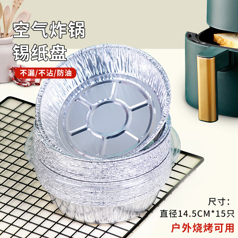 芳草地一次性空气炸锅锡纸盘14.5cm*15只 铝箔烧烤箱2L-3L烤盘烘焙工具 3G3500