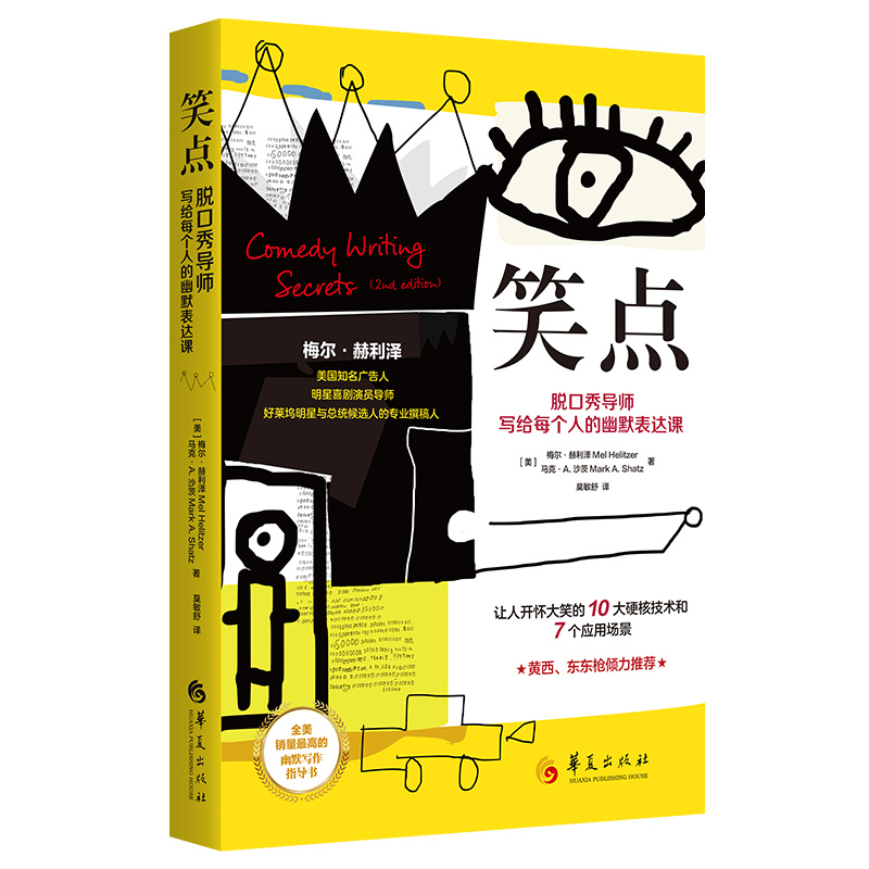 [正版]笑点 脱口秀导师写给每个人的幽默表达课美梅尔赫利泽著让人开怀大笑的10大硬核技术和7个应用场景手把手教你学会幽高清大图