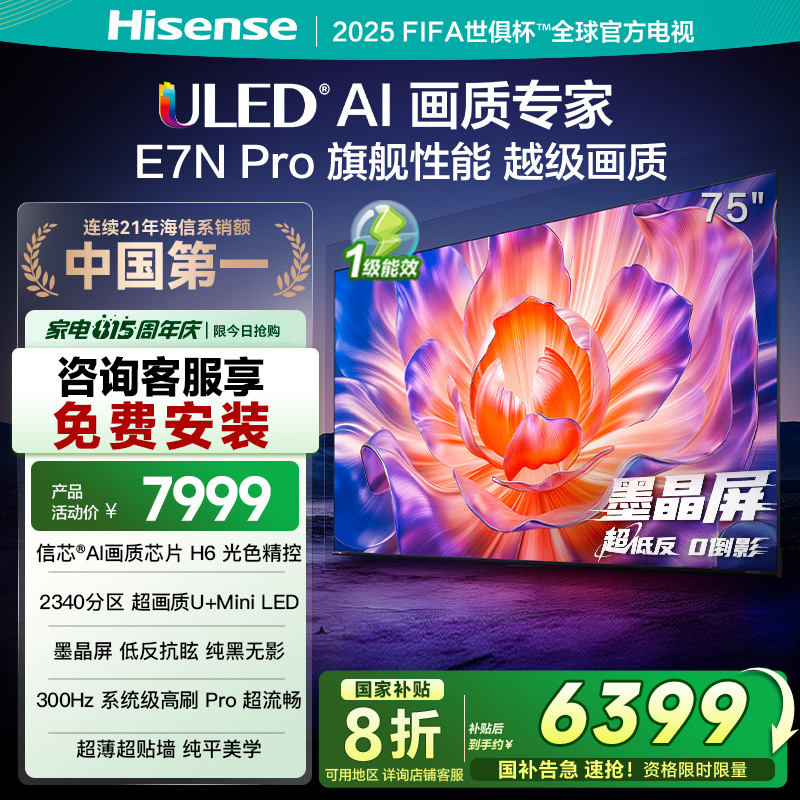海信(Hisense)75E7N-PRO 75英寸智能电视