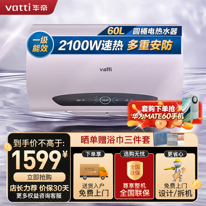 华帝(vatti)储水式速热电热水器家用60升3200w大功率出水断电搪瓷内胆水质监测一级能效DDF60-i14029