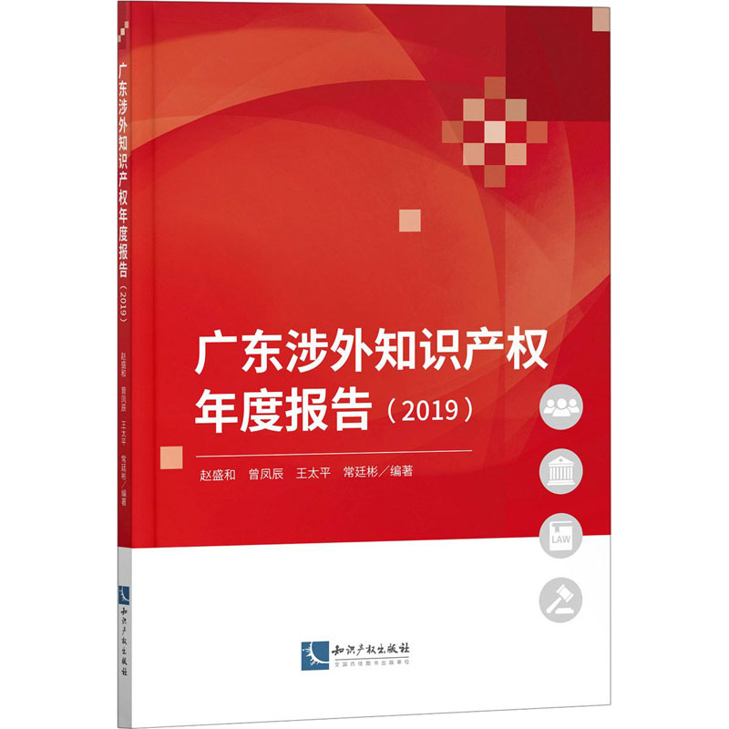 【M】广东涉外知识产权年度报告(2019)-9787513072908