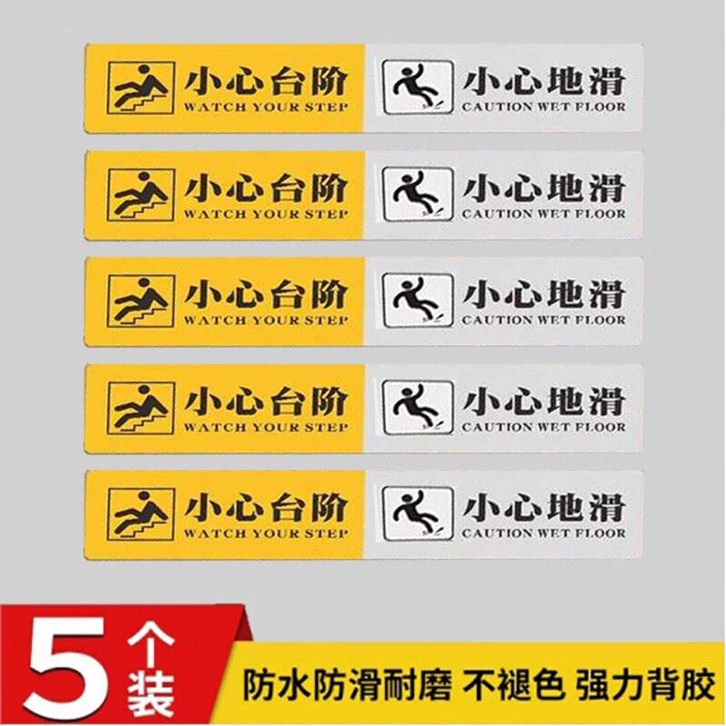 水龙珠 小心台阶+小心地滑警示标语高清醒目斜纹防滑PVC5张装50*10cm