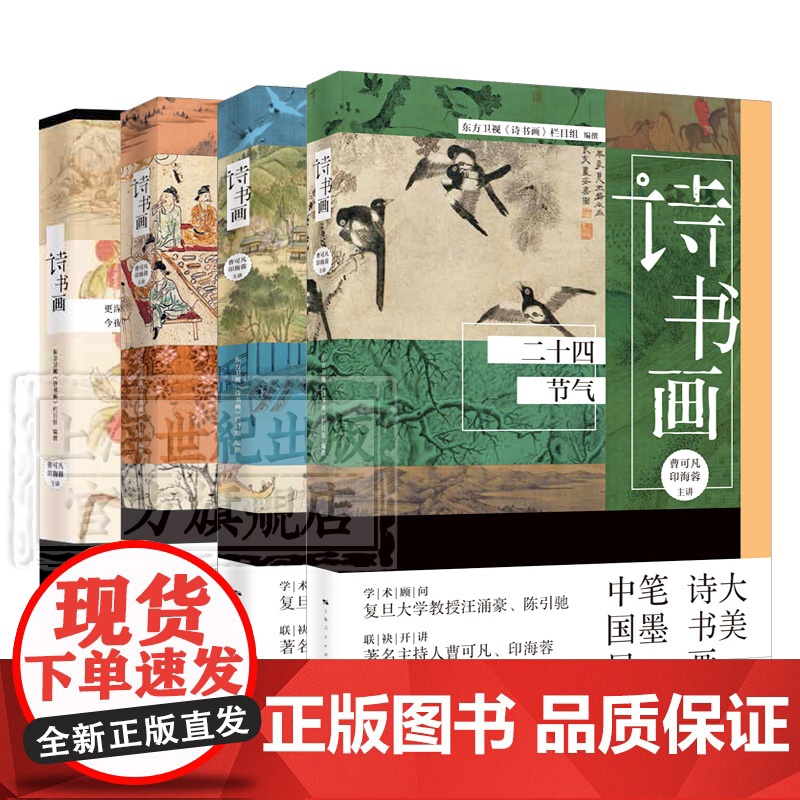 诗书画十二时辰/诗书画传统节日/诗书画二十四节气 古典诗词书画艺术中华文化学林出版社高清大图