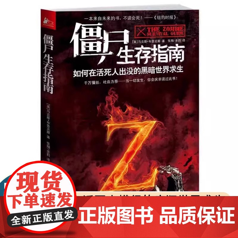 全新正版 僵尸生存指南 僵尸世界大战地球末日后生存秘籍 僵丝僵尸迷WorldWarZ 生化危机僵尸求生存手册百科普知识大高清大图