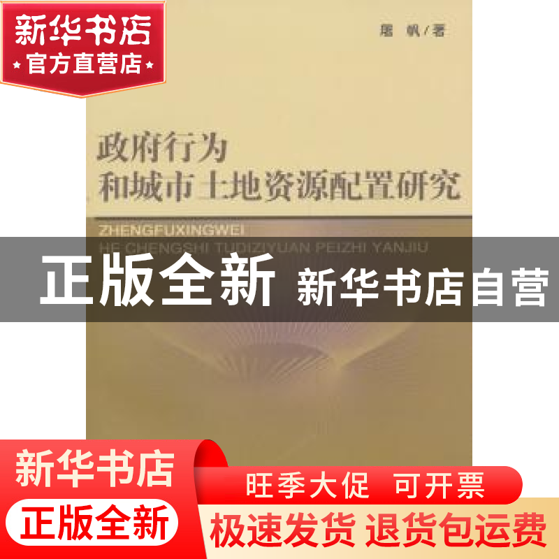 正版 政府行为和城市土地资源配置研究 屠帆著 经济科学出版社 97