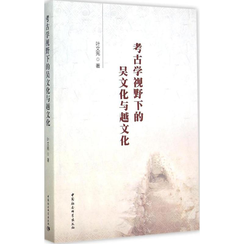 [M]考古学视野下的吴文化与越文化-9787516151433高清大图